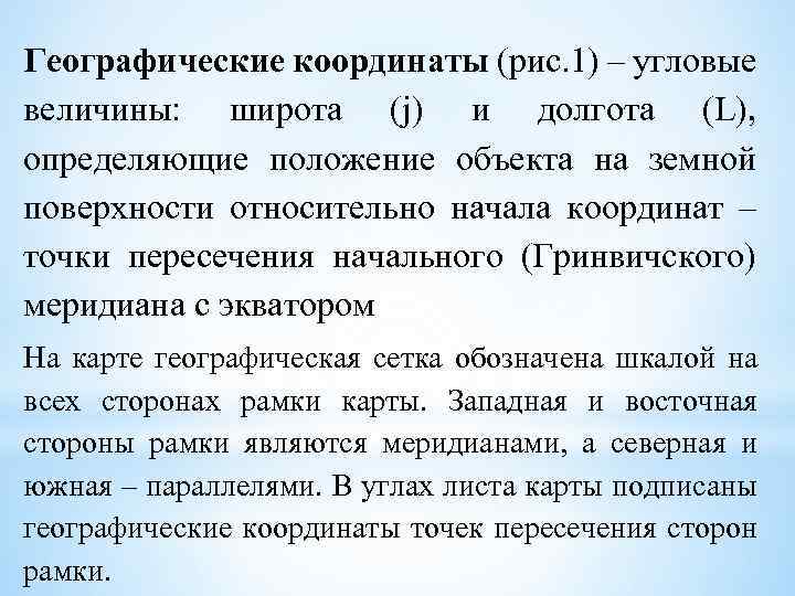Географические координаты (рис. 1) – угловые величины: широта (j) и долгота (L), определяющие положение