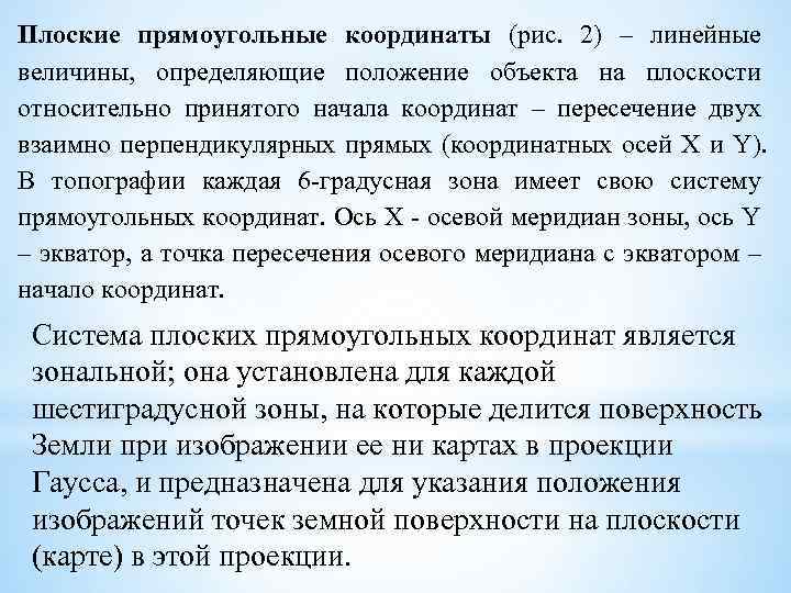 Плоские прямоугольные координаты (рис. 2) – линейные величины, определяющие положение объекта на плоскости относительно