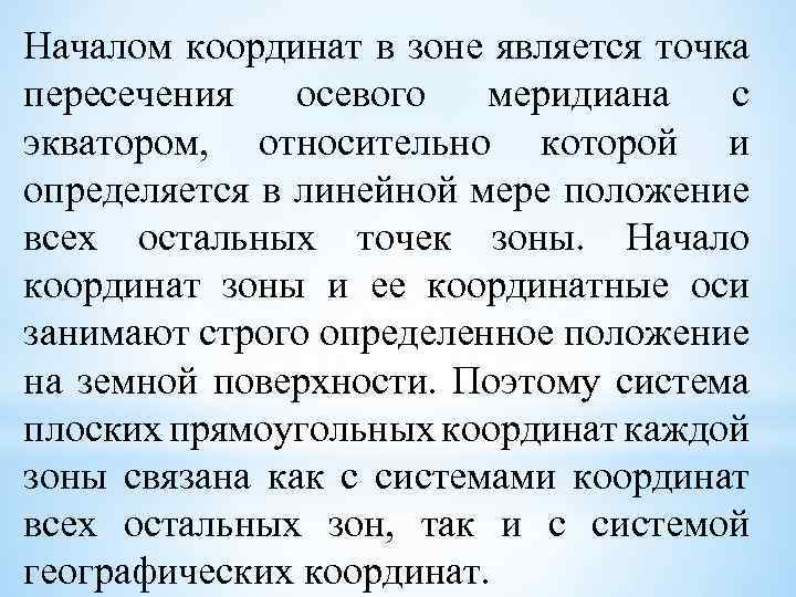 Началом координат в зоне является точка пересечения осевого меридиана с экватором, относительно которой и