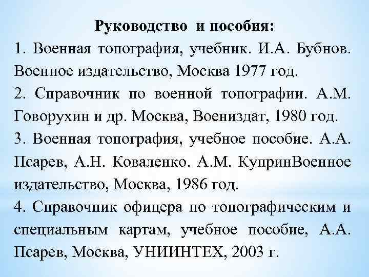 Руководство и пособия: 1. Военная топография, учебник. И. А. Бубнов. Военное издательство, Москва 1977