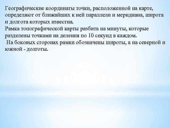 Географические координаты точки, расположенной на карте, определяют от ближайших к ней параллели и меридиана,
