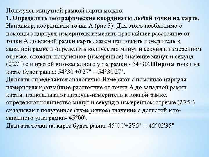 Пользуясь минутной рамкой карты можно: 1. Определить географические координаты любой точки на карте. Например,