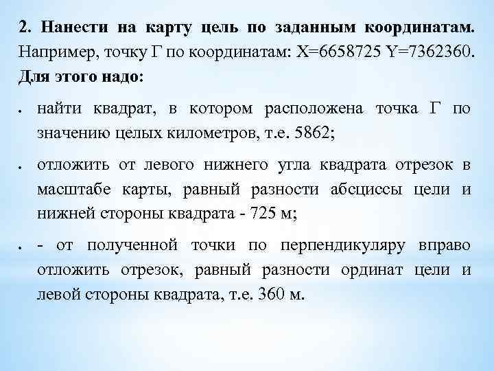 2. Нанести на карту цель по заданным координатам. Например, точку Г по координатам: Х=6658725