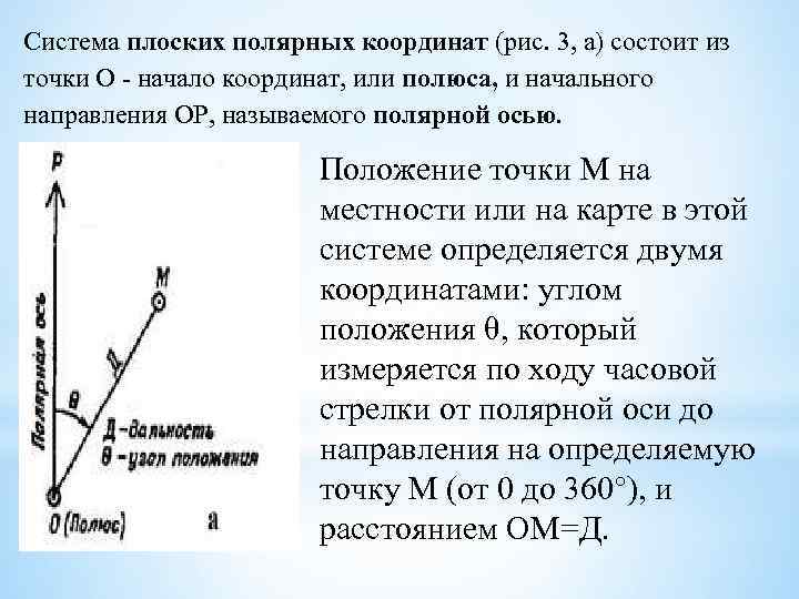 Как вычислить систему координат. Система плоских Полярных координат. Плоские Полярные координаты. Плоская с ма координат. Полярные координаты точки.