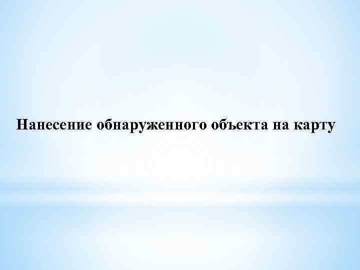 Нанесение обнаруженного объекта на карту 