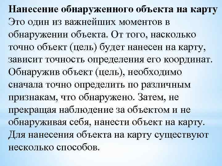 Нанесение обнаруженного объекта на карту Это один из важнейших моментов в обнаружении объекта. От