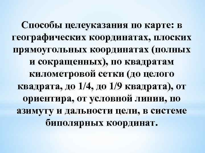 Способы целеуказания по карте: в географических координатах, плоских прямоугольных координатах (полных и сокращенных), по