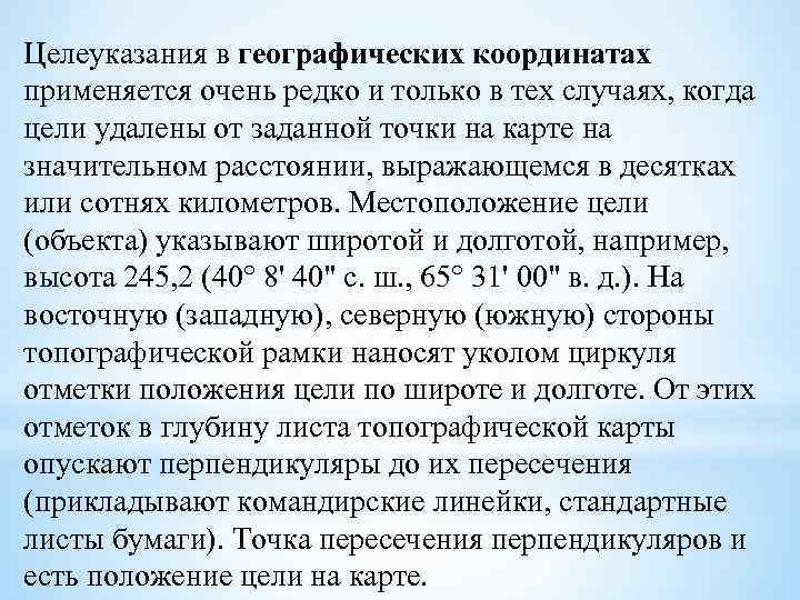 Целеуказания в географических координатах применяется очень редко и только в тех случаях, когда цели