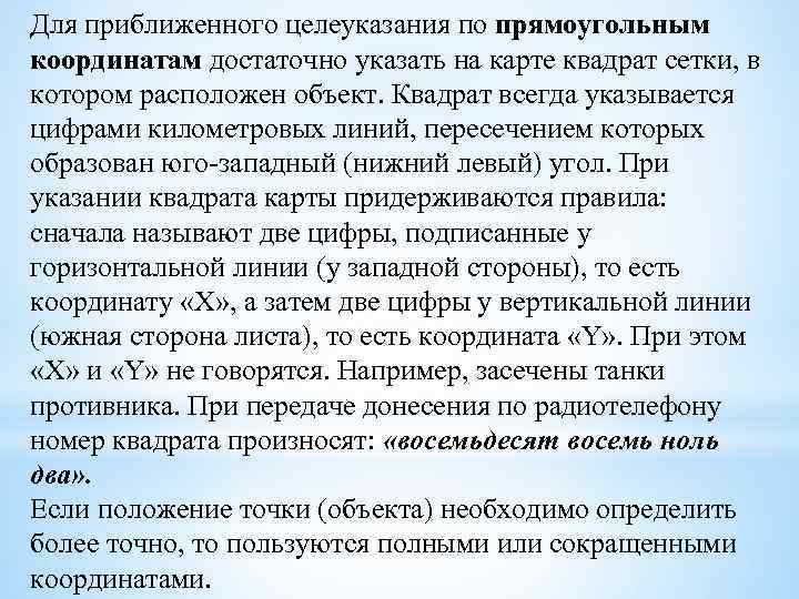 Для приближенного целеуказания по прямоугольным координатам достаточно указать на карте квадрат сетки, в котором