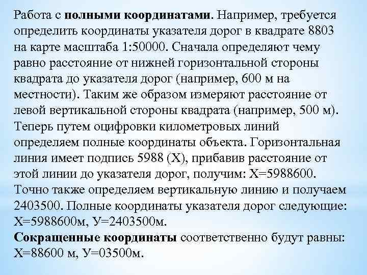 Работа с полными координатами. Например, требуется определить координаты указателя дорог в квадрате 8803 на