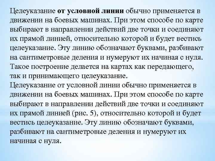 Целеуказание от условной линии обычно применяется в движении на боевых машинах. При этом способе