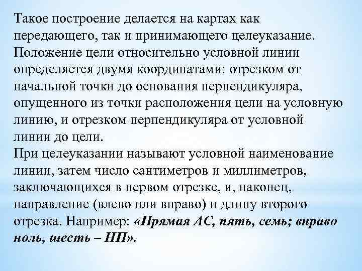 Такое построение делается на картах как передающего, так и принимающего целеуказание. Положение цели относительно