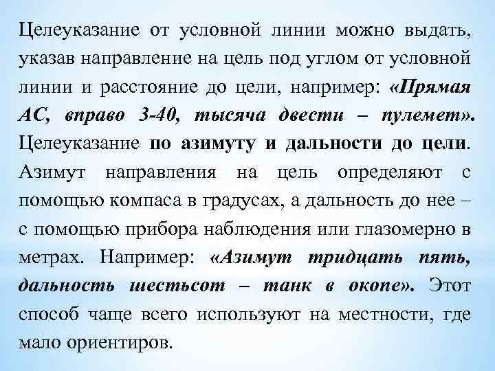 Целеуказание от условной линии можно выдать, указав направление на цель под углом от условной