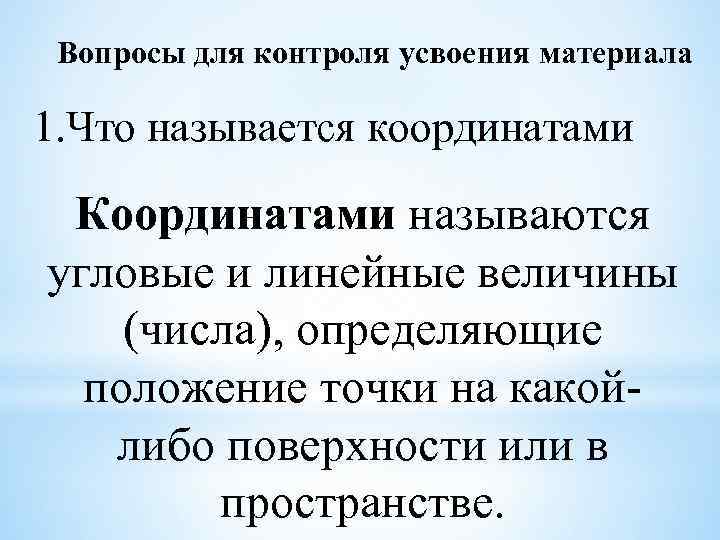 Вопросы для контроля усвоения материала 1. Что называется координатами Координатами называются угловые и линейные