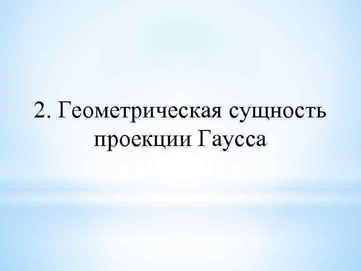 2. Геометрическая сущность проекции Гаусса 