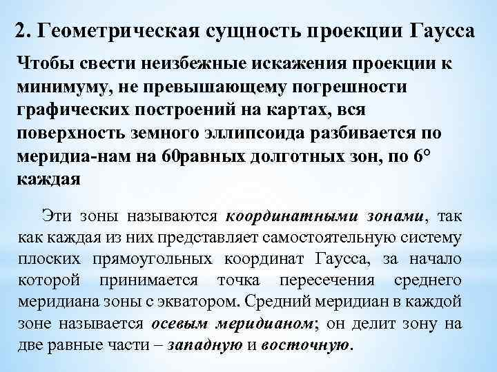 2. Геометрическая сущность проекции Гаусса Чтобы свести неизбежные искажения проекции к минимуму, не превышающему