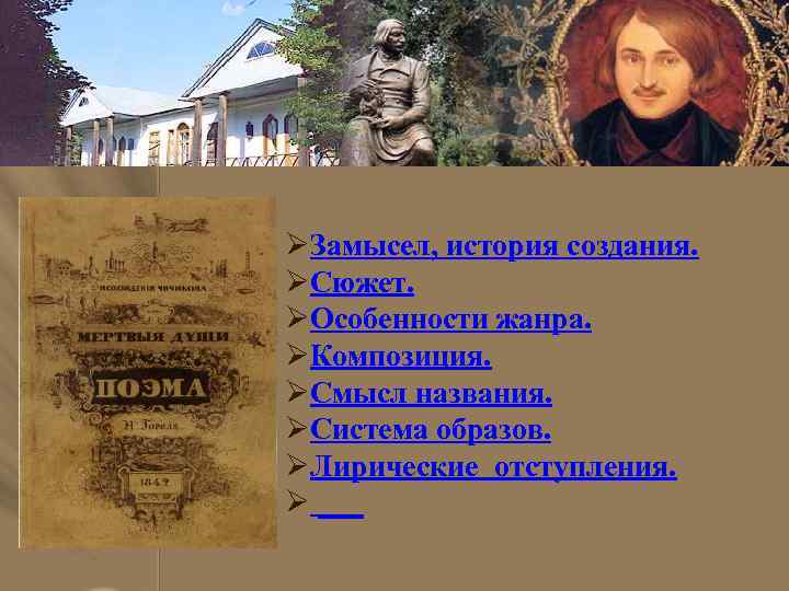 ØЗамысел, история создания. ØСюжет. ØОсобенности жанра. ØКомпозиция. ØСмысл названия. ØСистема образов. ØЛирические отступления. Ø