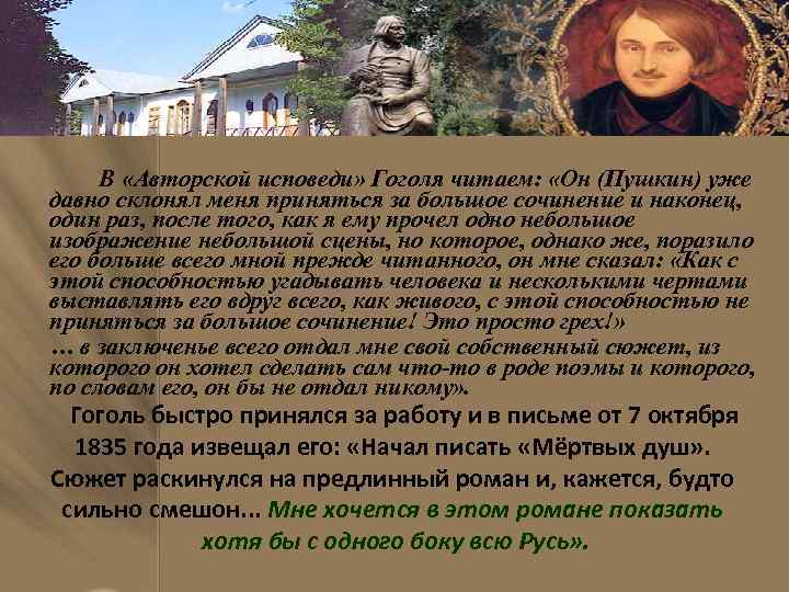 В «Авторской исповеди» Гоголя читаем: «Он (Пушкин) уже давно склонял меня приняться за большое