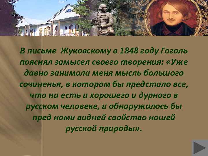 В письме Жуковскому в 1848 году Гоголь пояснял замысел своего творения: «Уже давно занимала