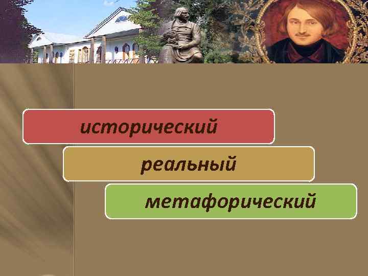 исторический реальный метафорический 