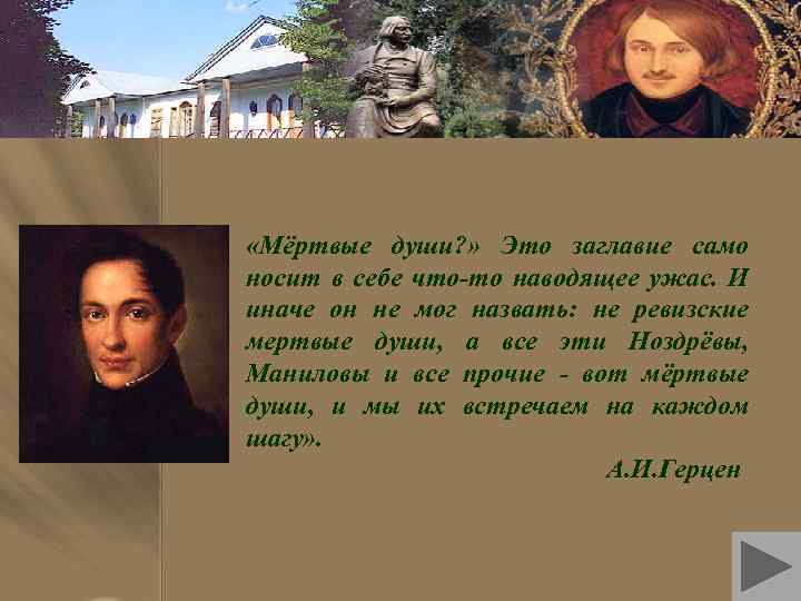  «Мёртвые души? » Это заглавие само носит в себе что-то наводящее ужас. И