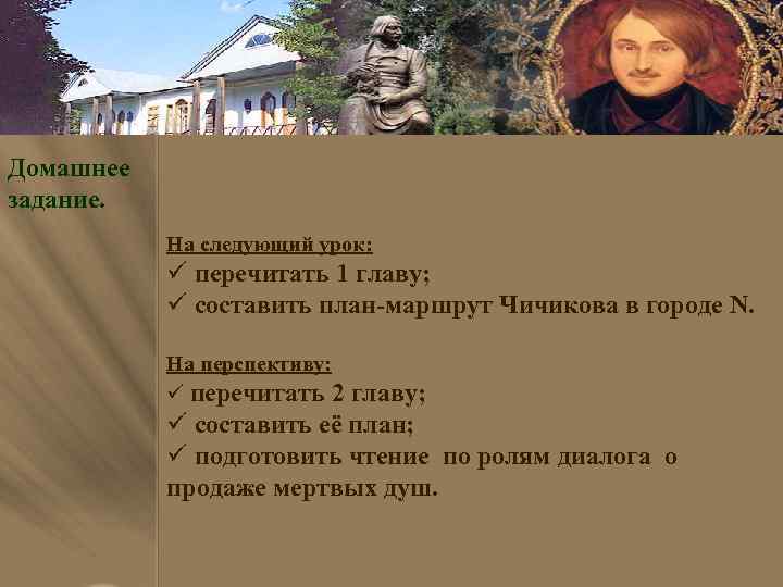 Домашнее задание. На следующий урок: ü перечитать 1 главу; ü составить план-маршрут Чичикова в