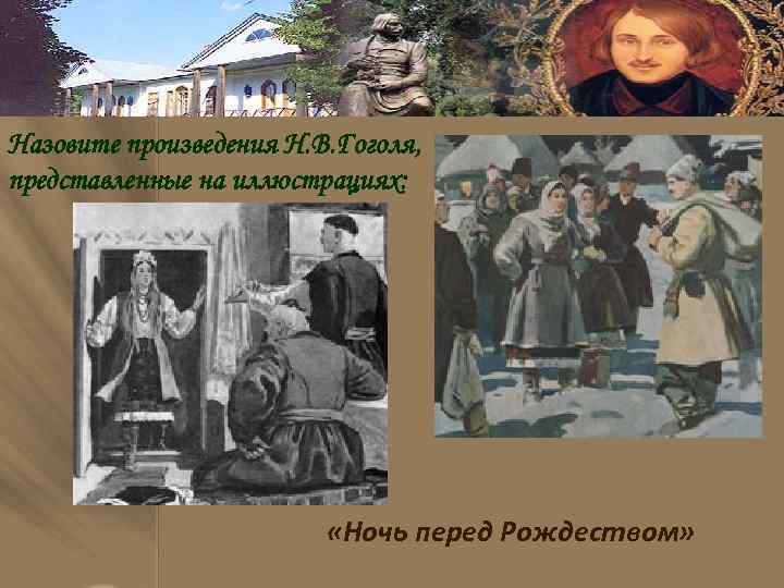 Назовите произведения Н. В. Гоголя, представленные на иллюстрациях: «Ночь перед Рождеством» 