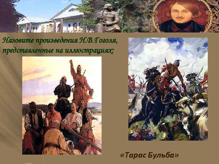 Назовите произведения Н. В. Гоголя, представленные на иллюстрациях: «Тарас Бульба» 