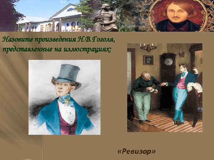 Назовите произведения Н. В. Гоголя, представленные на иллюстрациях: «Ревизор» 