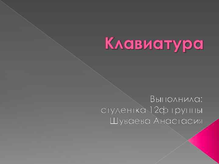 Клавиатура Выполнила: студентка 12 ф группы Шуваева Анастасия 