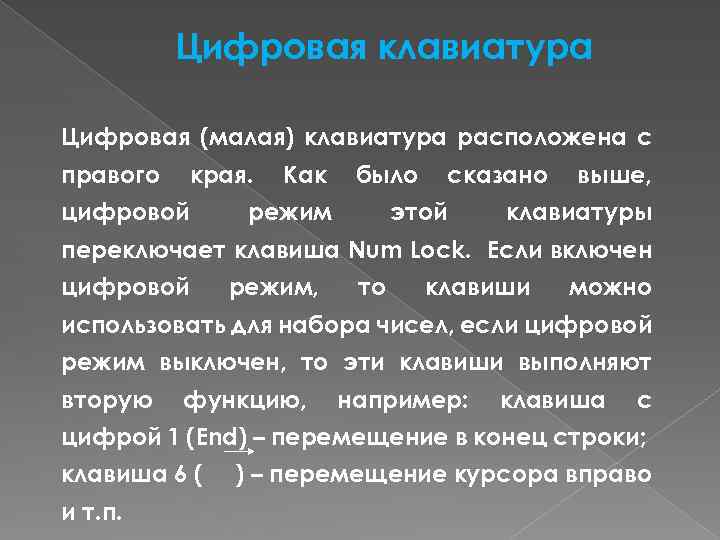 Цифровая клавиатура Цифровая (малая) клавиатура расположена с правого края. цифровой Как было режим сказано