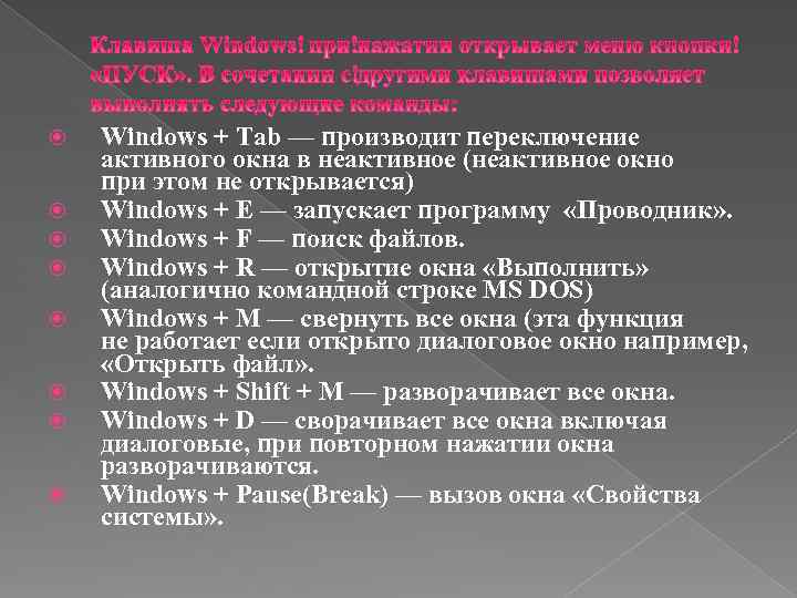  Windows + Tab — производит переключение активного окна в неактивное (неактивное окно при