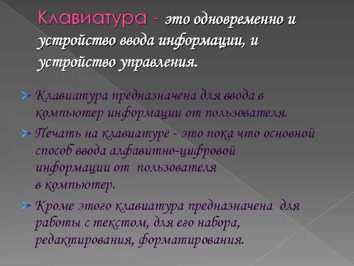 Клавиатура - это одновременно и устройство ввода информации, и устройство управления. Клавиатура предназначена для