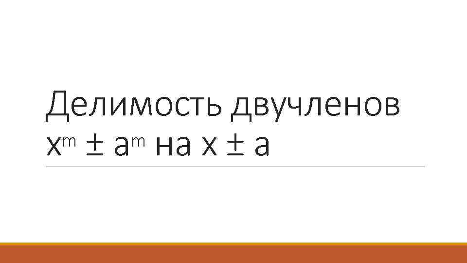 Делимость двучленов m ± am на x ± a x 