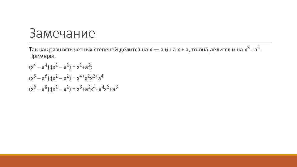 Замечание Так как разность четных степеней делится на х — а и на х