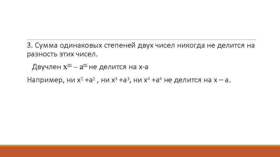  3. Сумма одинаковых степеней двух чисел никогда не делится на разность этих чисел.