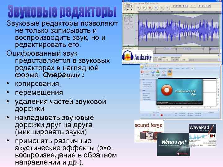 Звуковые редакторы позволяют не только записывать и воспроизводить звук, но и редактировать его. Оцифрованный