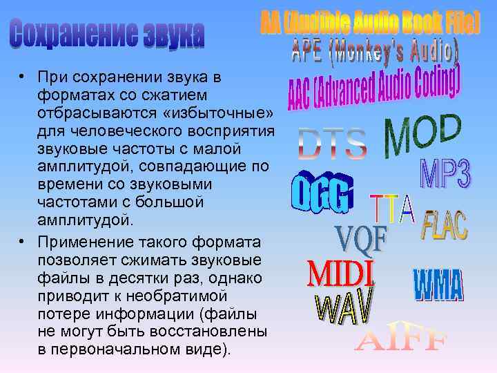  • При сохранении звука в форматах со сжатием отбрасываются «избыточные» для человеческого восприятия