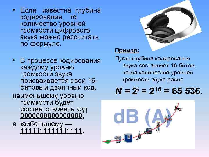  • Если известна глубина кодирования, то количество уровней громкости цифрового звука можно рассчитать