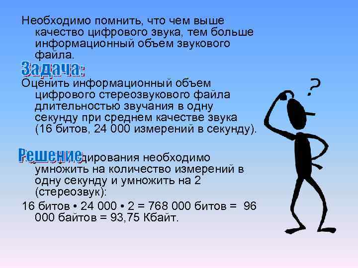 Необходимо помнить, что чем выше качество цифрового звука, тем больше информационный объем звукового файла.