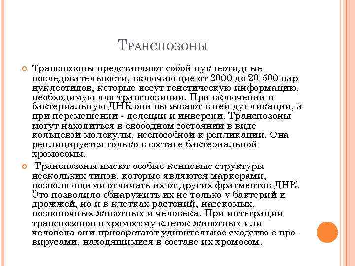 ТРАНСПОЗОНЫ Транспозоны представляют собой нуклеотидные последовательности, включающие от 2000 до 20 500 пар нуклеотидов,