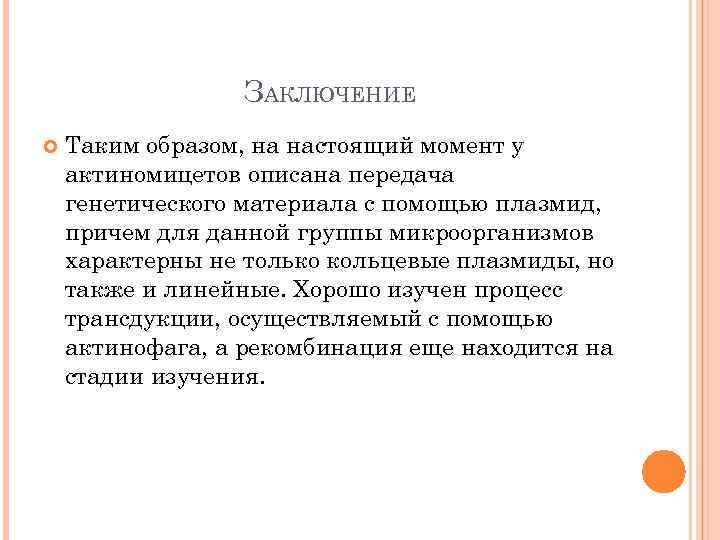 ЗАКЛЮЧЕНИЕ Таким образом, на настоящий момент у актиномицетов описана передача генетического материала с помощью