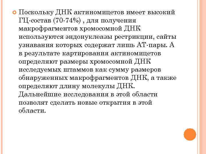  Поскольку ДНК актиномицетов имеет высокий ГЦ-состав (70 -74%) , для получения макрофрагментов хромосомной