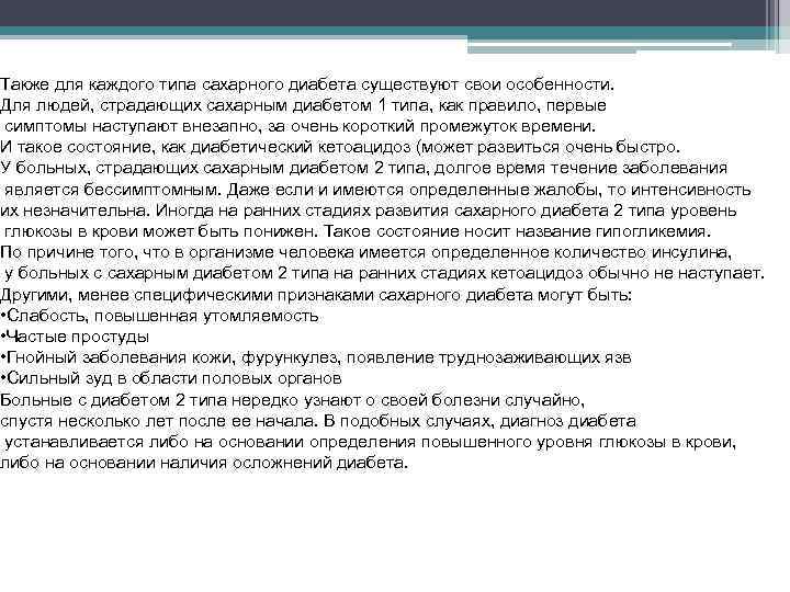 Также для каждого типа сахарного диабета существуют свои особенности. Для людей, страдающих сахарным диабетом