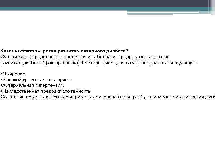 Каковы факторы риска развития сахарного диабета? Существуют определенные состояния или болезни, предрасполагающие к развитию