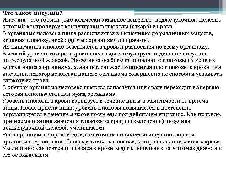 Что такое инсулин? Инсулин - это гормон (биологически активное вещество) поджелудочной железы, который контролирует