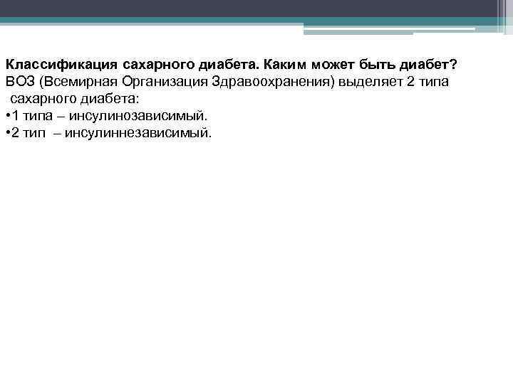 Классификация сахарного диабета. Каким может быть диабет? ВОЗ (Всемирная Организация Здравоохранения) выделяет 2 типа
