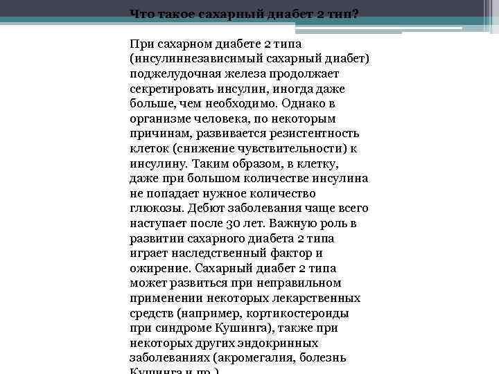 Что такое сахарный диабет 2 тип? При сахарном диабете 2 типа (инсулиннезависимый сахарный диабет)