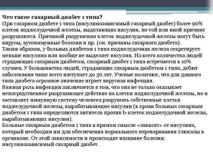 Что такое сахарный диабет 1 типа? При сахарном диабете 1 типа (инсулинозависимый сахарный диабет)