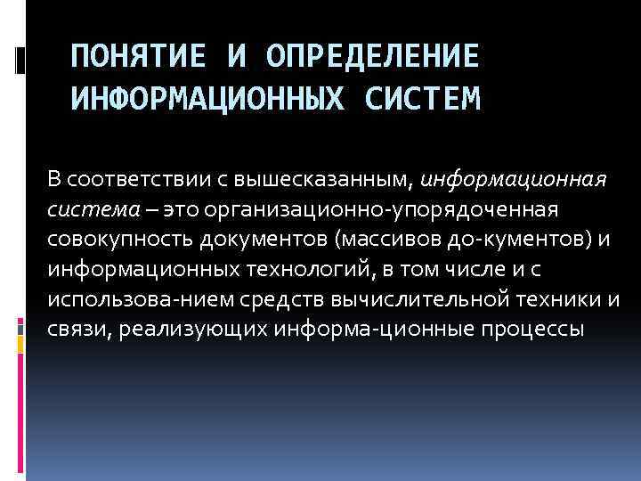 ПОНЯТИЕ И ОПРЕДЕЛЕНИЕ ИНФОРМАЦИОННЫХ СИСТЕМ В соответствии с вышесказанным, информационная система – это организационно